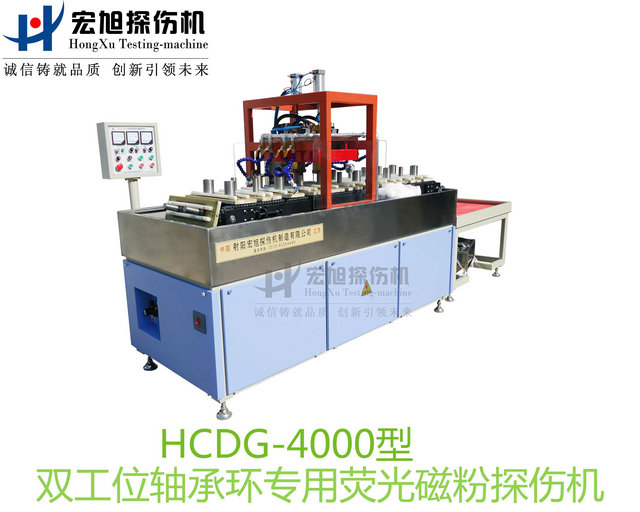 产品名称：轴承套圈探伤机（双工位检测线）
产品型号：HCDG-4000
产品规格：台套