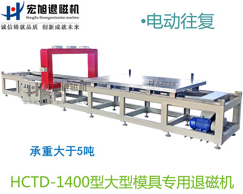 产品名称：小车往复式模具专用消香蕉视频APP免费下载
产品型号：HCTD-1400
产品规格：台