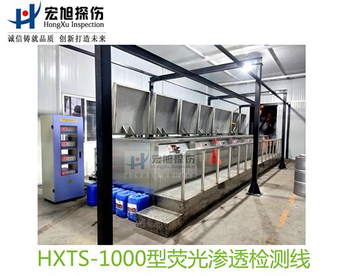 产品名称：水洗型荧光渗透探伤检测线
产品型号：HXTS-1000
产品规格：台套